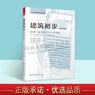 建筑初步 建筑环境艺术设计城市规划专业入门基础教材科普书插图经典畅销 美 爱德华艾伦 著天津凤凰空间文化传媒有限公司