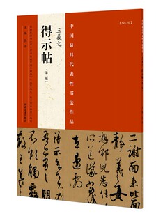 王羲之得示帖 丧乱三帖之一 王羲之行草书法毛笔临摹字帖书籍正版 河南美术出版社