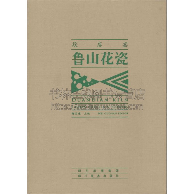 段店窑 鲁山花瓷 梅国建著段店窑生产年代品种制作工艺窑具烧制技术鲁山花瓷钧瓷传承分析历史记载书籍 畅销正版 四川美术出版社