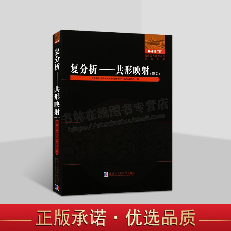 复分析—共形映射 俄文原版复变函数论教材 国外优秀数学著作原版系列 大学数学教材 哈尔滨工业大学出版社