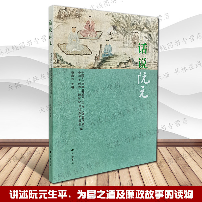话说阮元生平为官之道及廉政故事读物清朝官员经学训诂学家江苏仪征地方历史人物故事传记书籍 广陵书社