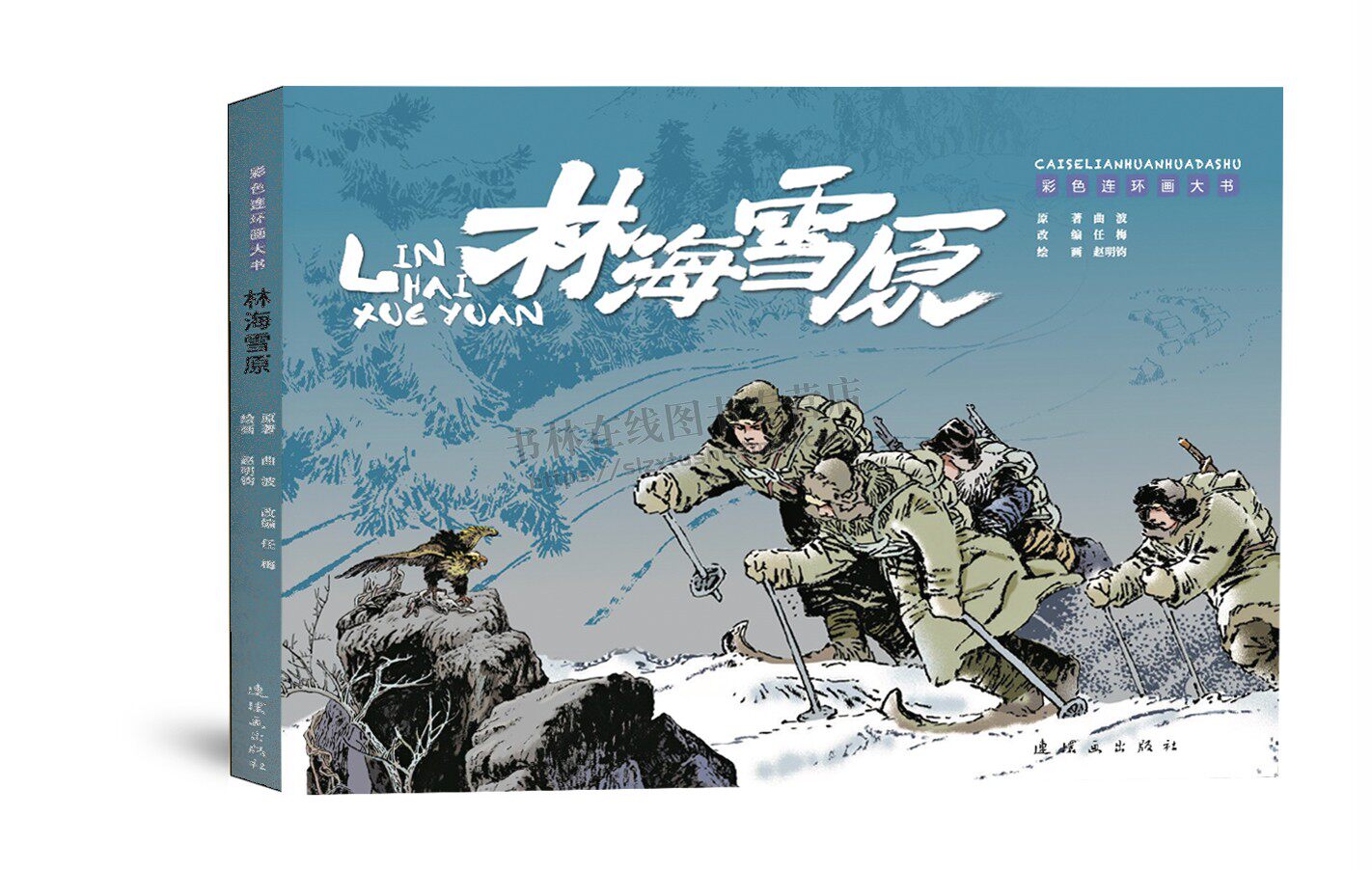林海雪原 彩色连环画大书 精装8开 红色经典故事老版怀旧小人书系列连环画 80代名家漫画书儿童课外阅读林海雪原正版 连环画出版社