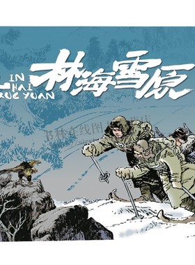 林海雪原 彩色连环画大书 精装8开 红色经典故事老版怀旧小人书系列连环画 80代名家漫画书儿童课外阅读林海雪原正版 连环画出版社