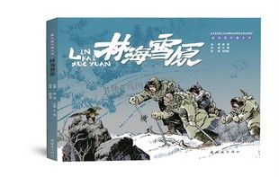 林海雪原 彩色连环画大书 精装8开 红色经典故事老版怀旧小人书系列连环画 80代名家漫画书儿童课外阅读林海雪原正版 连环画出版社