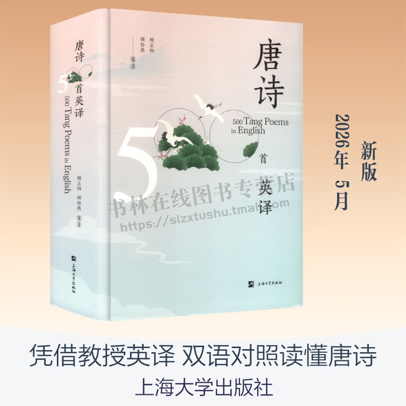 唐诗五百首英译 中国文学精选500余首唐诗进行英文翻译中英文双语版诗词 品鉴唐诗艺术 上海大学出版社