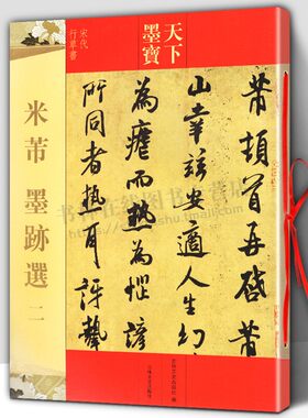 米芾墨迹选二天下宋代草书繁体