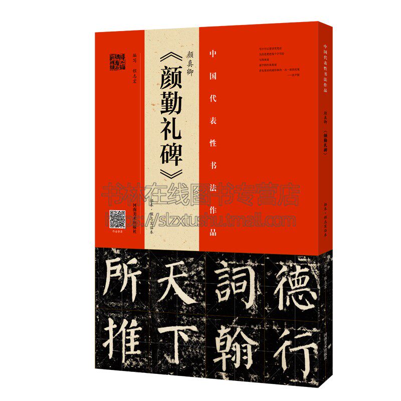 颜真卿颜勤礼碑 拓本 程志宏临本 颜体颜真卿楷书书法赏析 中国代表性书法作品 整碑通临书法碑帖视频 河南美术出版社