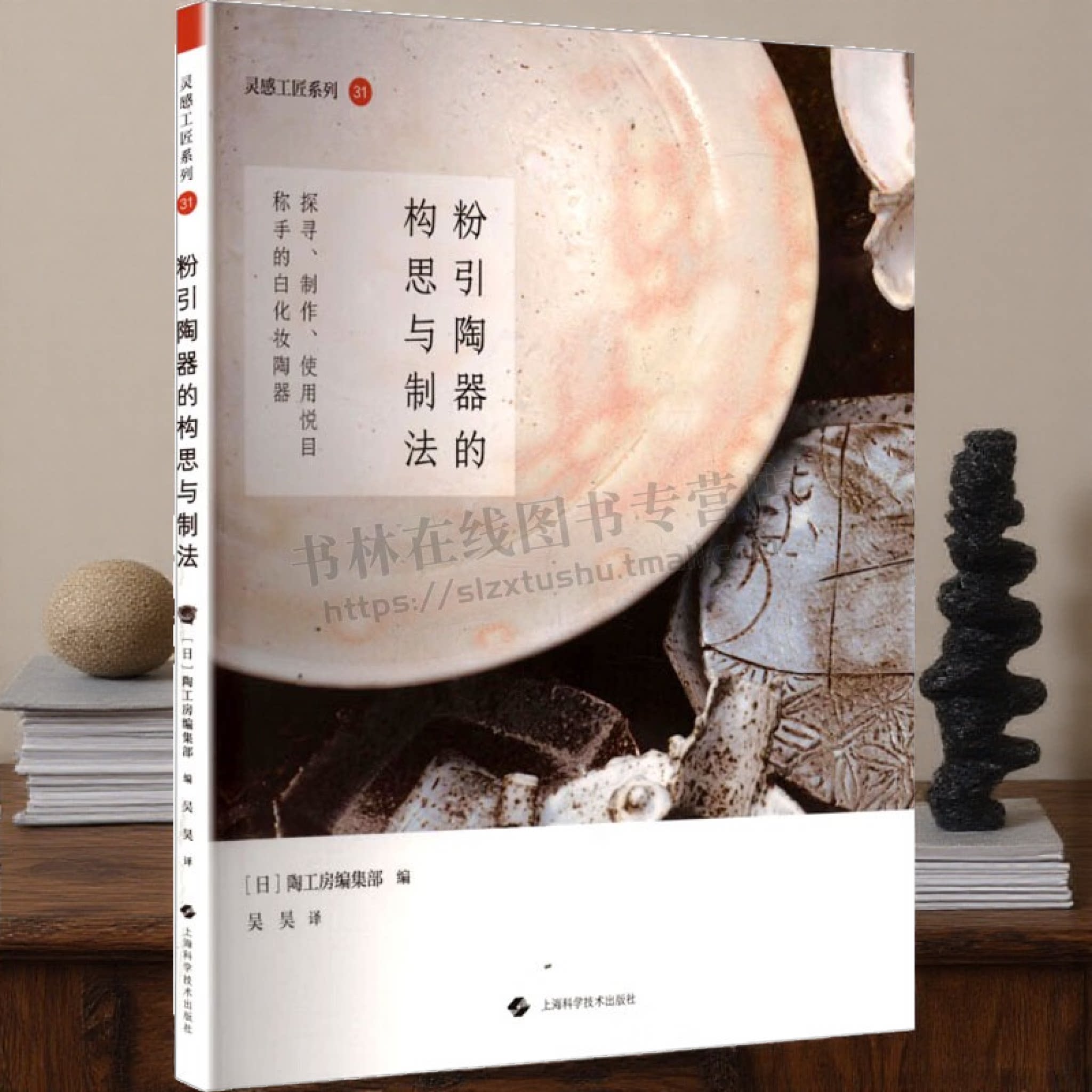 粉引陶器的构思与制法 日式侘寂风粉引茶碗咖啡杯手工工艺 日式美学陶瓷茶器花瓶制作工艺 工艺爱好者参考书 上海科技出版