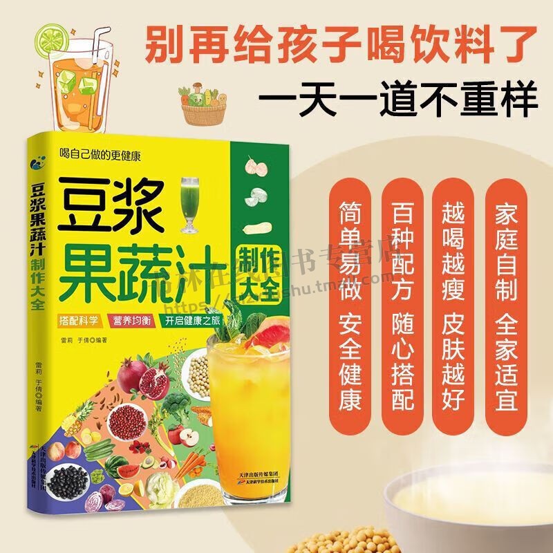 豆浆果蔬汁制作大全 家庭早餐养生宝典破壁料理机营养食谱药膳汤膳粥膳饮品食疗养生书豆浆机榨汁机食谱书籍大全减肥脂书籍