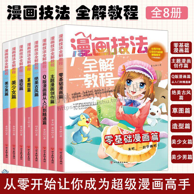 漫画技法全解教程全套8册 美少女少男卡通人物造型篇素描主题动漫新手初学零基础入门手绘临摹画册本技法书 四川美术出版社