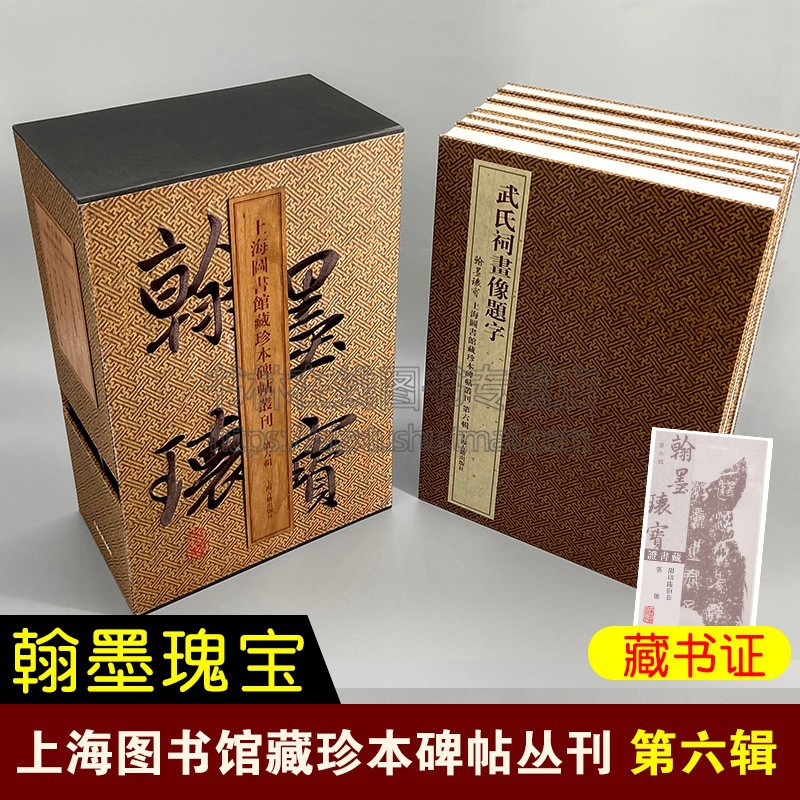 预售:翰墨瑰宝.第六辑 上海图书馆藏珍本碑帖丛刊 上海图书馆 编 鼓文颜真卿李玄靖碑拓本 书法篆刻碑帖收藏鉴赏 上海古籍出版社