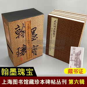 预售：翰墨瑰宝.第六辑 上海图书馆藏珍本碑帖丛刊 上海图书馆 编 鼓文颜真卿李玄靖碑拓本 书法篆刻碑帖收藏鉴赏 上海古籍出版社
