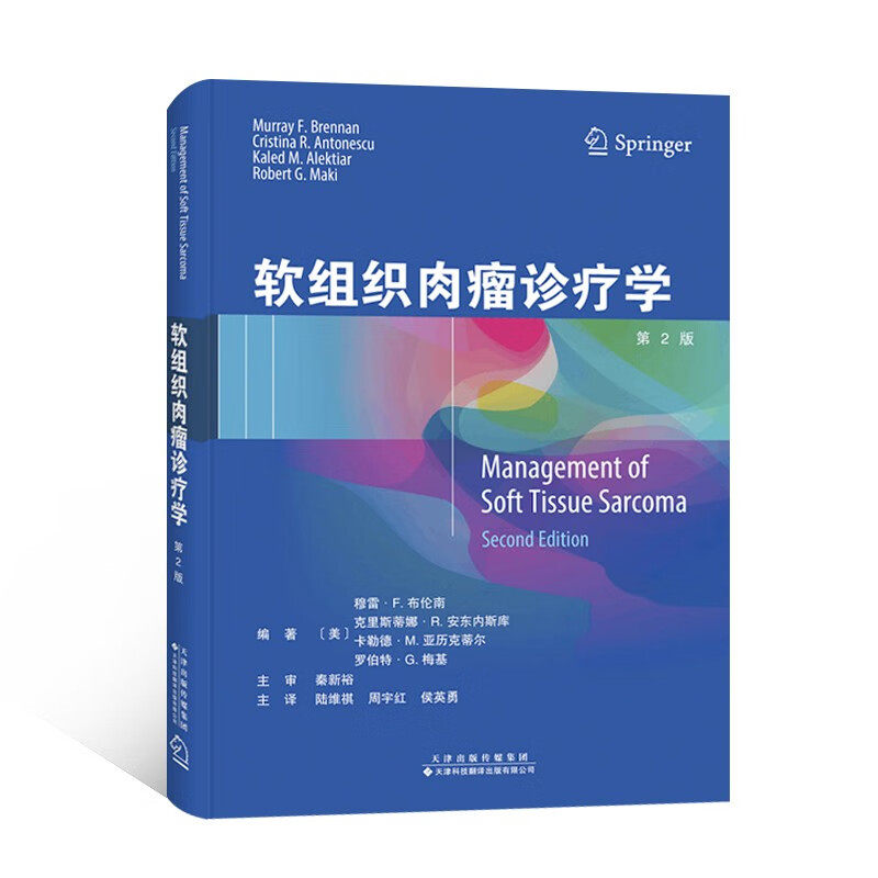 软组织肉瘤诊疗学第2版 诊断与治疗的新进展美国病理科放射科斯隆凯特琳癌症中心专家编写著作图片图谱资源西方医学书籍 天津科翻