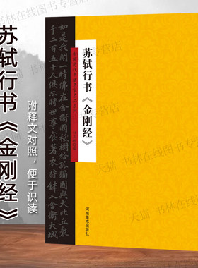 苏轼行书金刚书经典字帖苏东坡毛笔字体墨迹临摹技法范本书籍金刚般若波罗蜜抄经参考中国历代书法名家名品系列 河南美术出版社