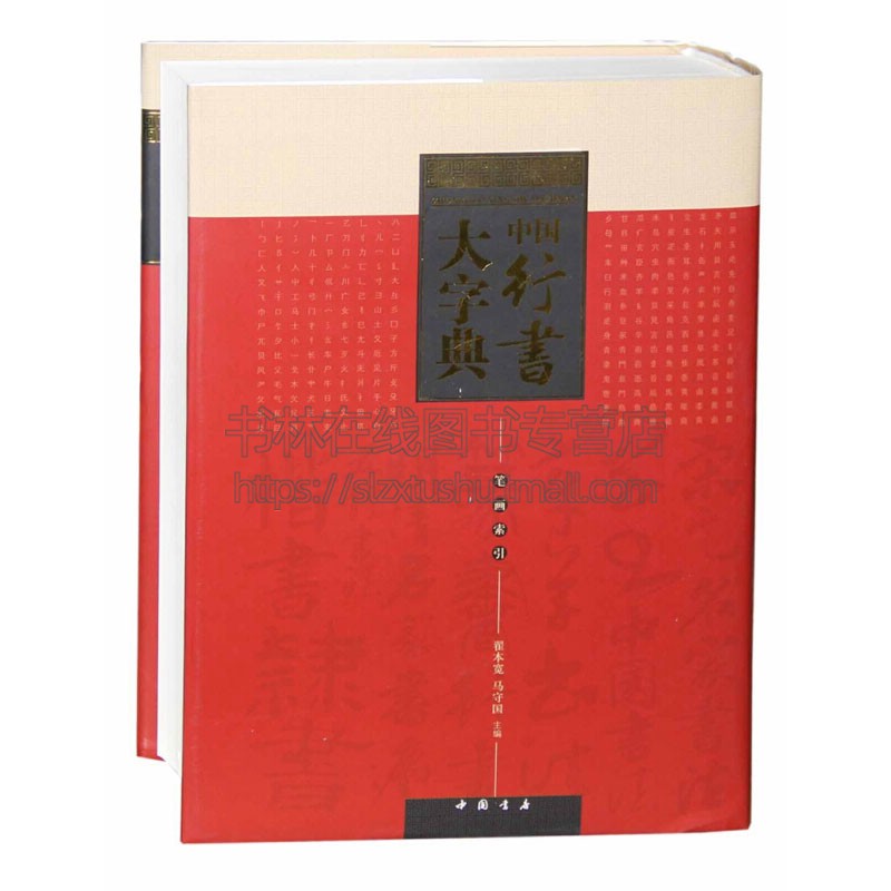 中国行书大字典 翟本宽/马守国 编 繁体字部首检字法 王羲之王献之王铎米芾智永何绍基孙过庭等名家毛笔书法临摹鉴赏基础学习书籍