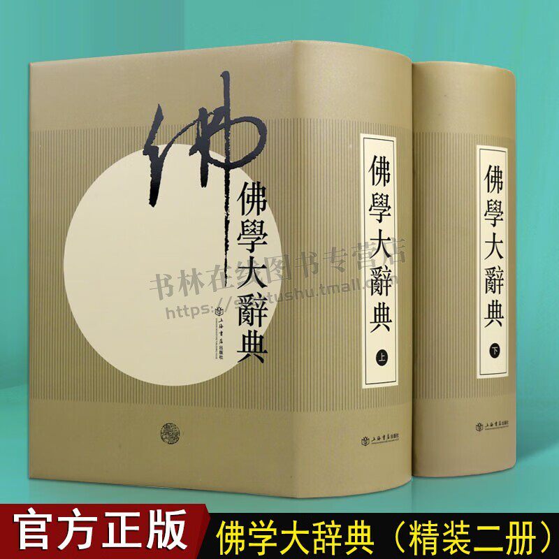 佛学大辞典（新编 全2册）丁福保编 佛教各种专门名词术语典故典籍专著名僧史迹典故佛学旧版文献研究书籍