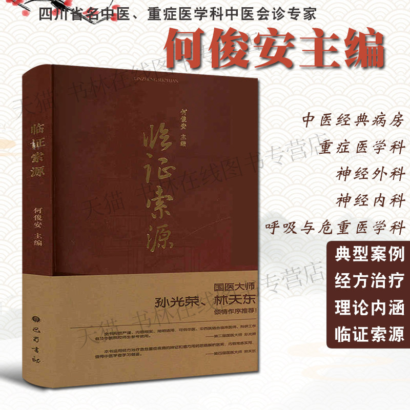 临证索源 何俊安中医名家经方医案理论病房重症神经内科呼吸危重医学发热慢阻肺炎肝硬化腹水疱疹面瘫疾病临床医师参考书籍