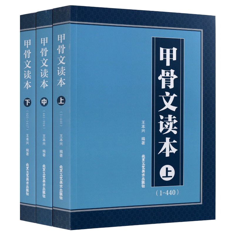 甲骨文读本(全3册)王本兴 汉字发展历史说文解字古文字学 甲古文字典书法篆刻工具书 古典文学工具书书籍 北京工艺美术出版社