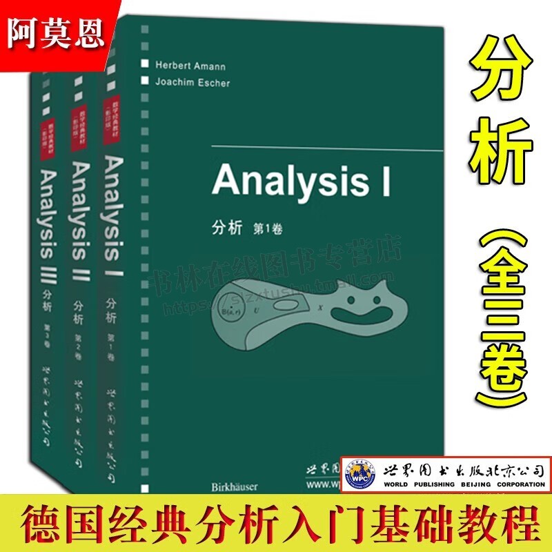 分析  英文版共3册 （德）阿莫恩 著 高校数学专业研究生数学教材 数学及数学相关专业读者数学经典教材 世界图书出版