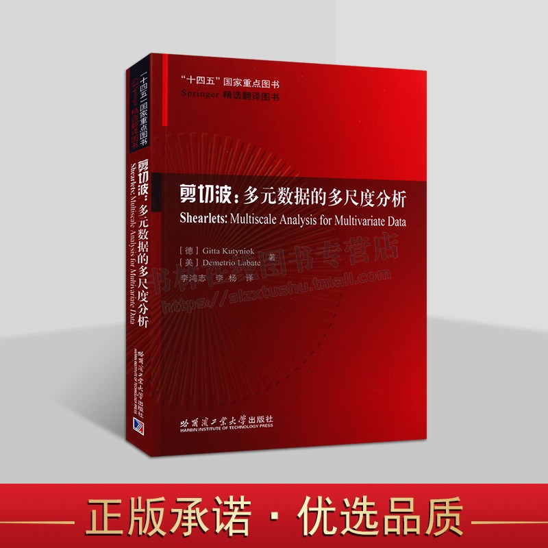 剪切波 多元数据的多尺度分析 基塔·库提尼奥克 数字剪切波变换 哈尔滨工业大学出版社
