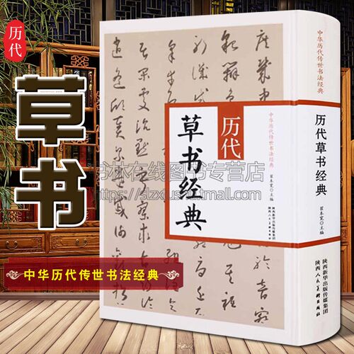中华历代传世书法经典 历代草书经典 翟本宽 繁体旁注 草书书法作品集铜板彩印草书毛笔字帖草书书谱书法全集 陕西人民美术