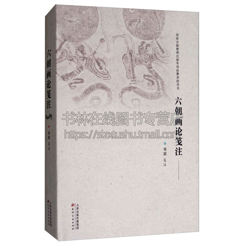 六朝画论笺注 韦宾注 传统国画学派山水人物中国美术艺术史研究书籍 经典著作 畅销阅读书籍 全新正版 天津古籍出版社