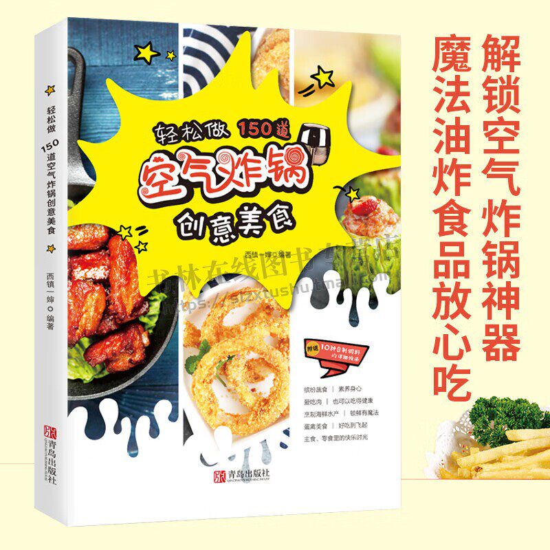 空气炸锅专用食谱 轻松做150道空气炸锅创意美食 零食家常菜养生食疗菜谱书 营养餐美食教程菜单教材食材书 空气电锅烘焙食谱书