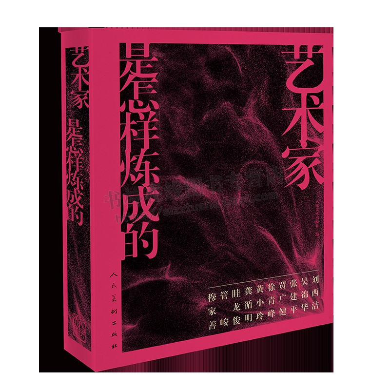 艺术家是怎样炼成的 中国人物画创作 中国美术艺术 篆刻艺术陶瓷艺术教育学习方法 中国人物画的发展历程书籍  人民美术出版社