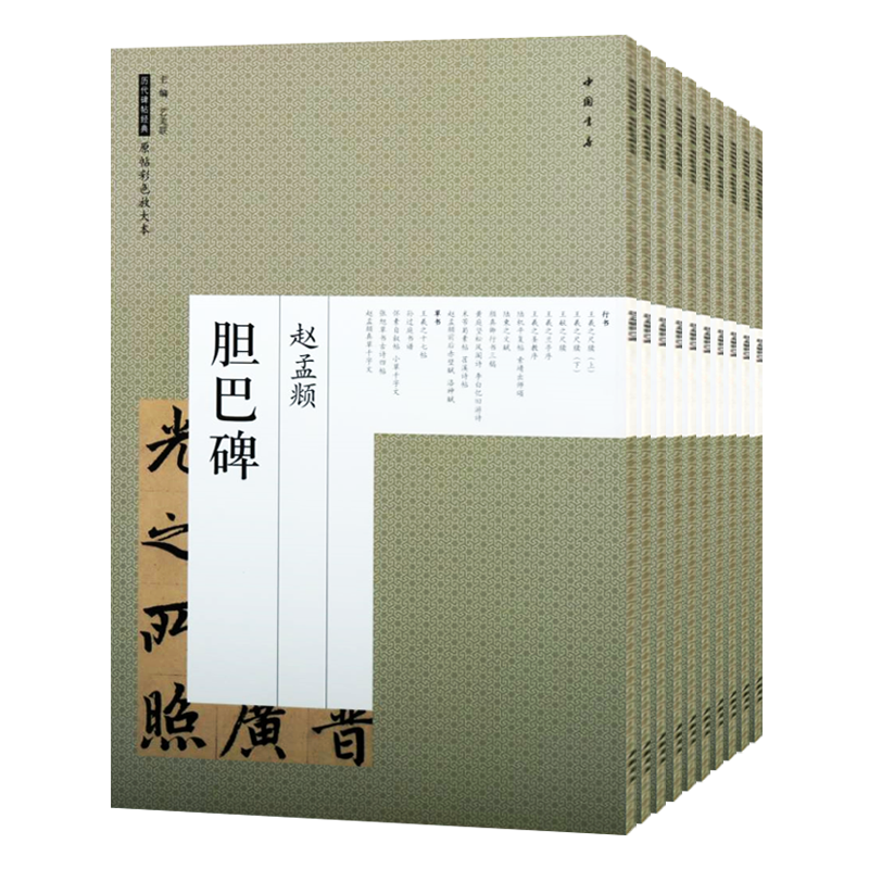 历代碑帖经典原帖彩色放大本 全套10册 智永真草千字文张猛龙碑颜真卿勤礼碑孙过庭书谱米芾蜀素帖柳公权玄秘塔碑毛笔书法临摹字帖