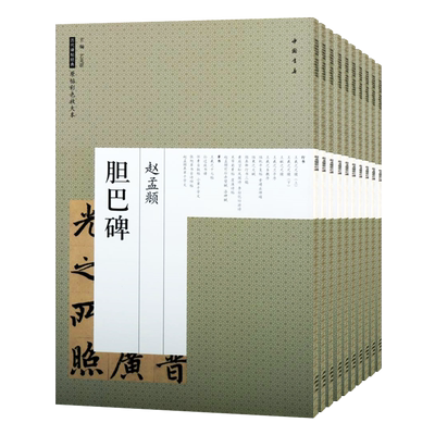 历代碑帖经典原帖彩色放大本 全套10册 智永真草千字文张猛龙碑颜真卿勤礼碑孙过庭书谱米芾蜀素帖柳公权玄秘塔碑毛笔书法临摹字帖