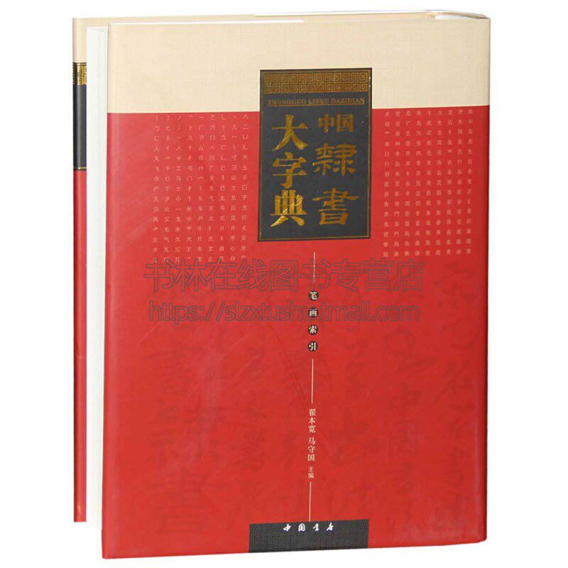 中国隶书大字典 翟本宽/马守国 编 部首检字法 汉魏碑帖毛笔书法临摹鉴赏基础学习工具书籍 中国书店出版社