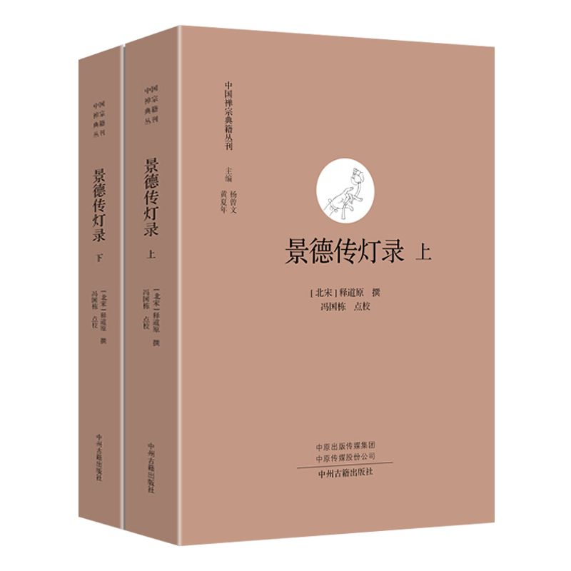景德传灯录北宋释道原撰校本中国