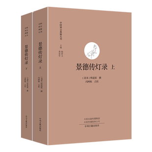 景德传灯录 北宋释道原撰 点校本 中国禅宗典籍从刊佛学佛教禅宗灯史公案书籍 中州古籍出版社