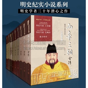 中国古代历代帝王皇帝传记 历史书籍 套装 成化皇帝全传 9册 社 故事集 两帝三朝全传 永乐宣德皇帝全传 全传 金城出版