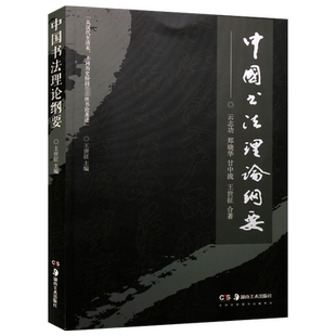 中国书法理论纲要书法文化与素质教育书法功用地位本体特质创作规律鉴赏标准技法原理中国古代书法理论史体系解读考研参考书籍