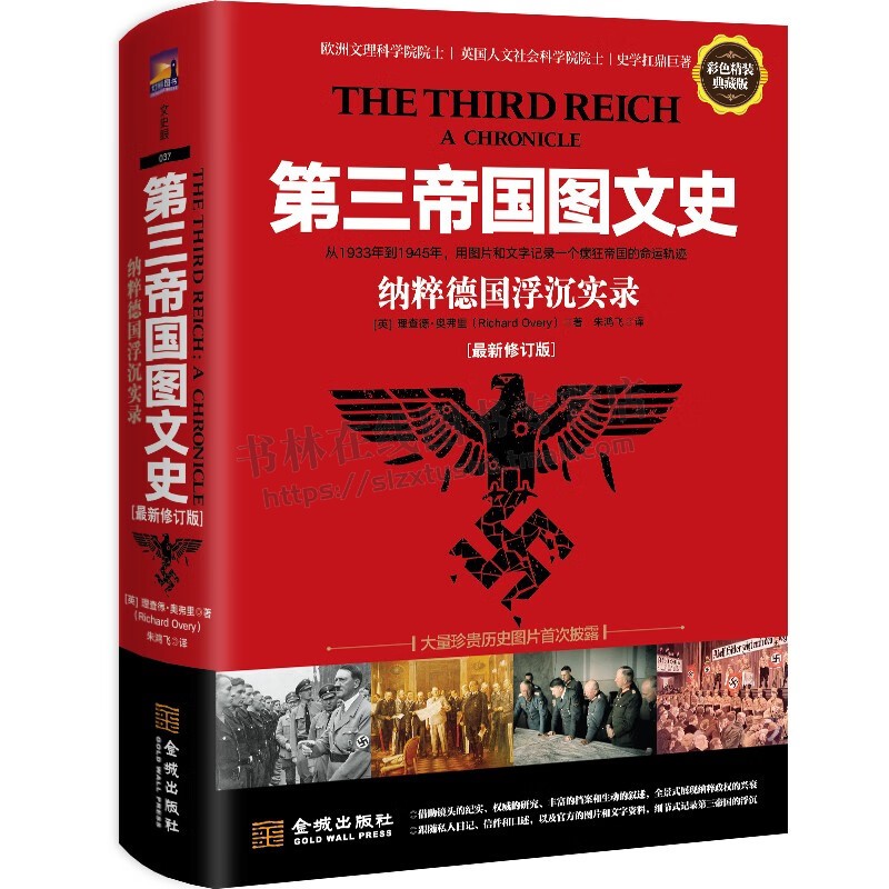第三帝国图文史修订版 纳粹德国浮沉实录 精装典藏版 第二次世界大战争役历史事件人物图片档案文件文献世界史研究书籍 金城出版社
