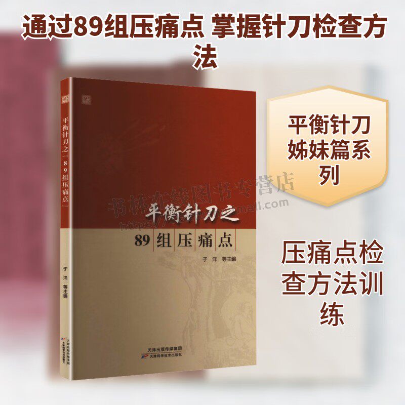平衡针刀之89组压痛点 常规专科临床体检方法 平衡针刀十八术式 实操视频讲解针刀疗法临床操作术式插图 针刀入门书籍 天津科技