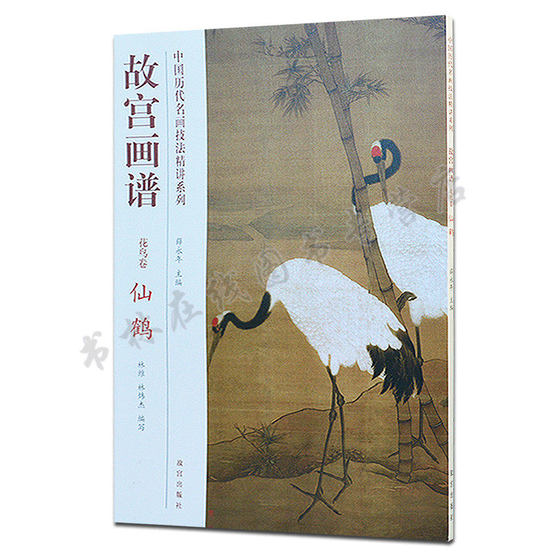 故宫画谱 花鸟卷 仙鹤 中国历代名画技法精讲系列 绘画艺术书籍 花鸟画国画技法  故宫出版社