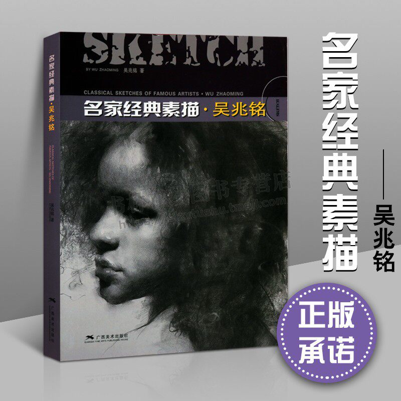 名家经典素描 吴兆铭 大师素描人物半身像静物临摹范本入门自学零基础素材美院美术教材 广西美术出版社