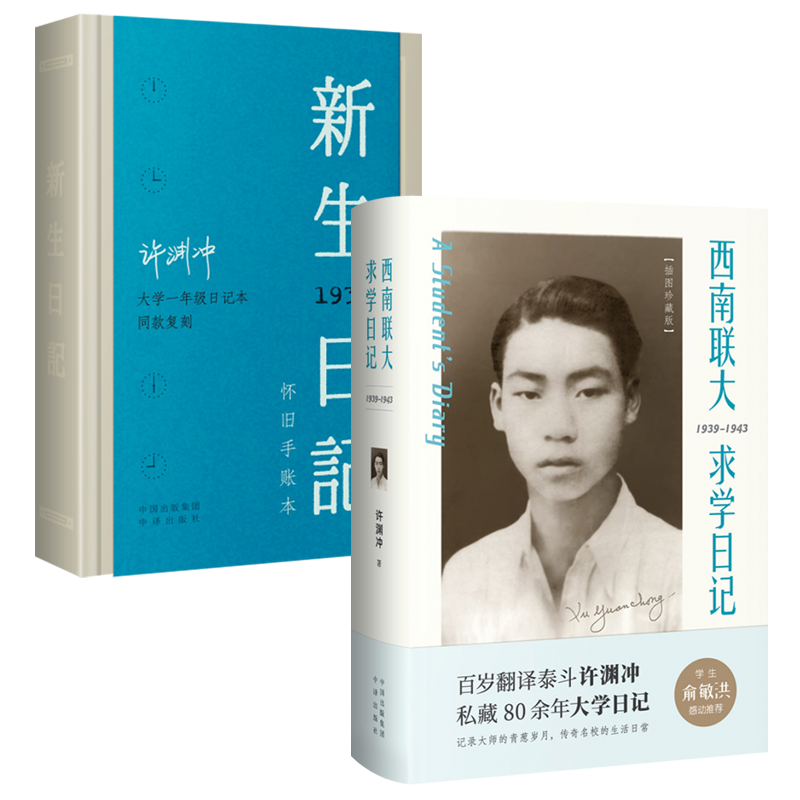 许渊冲西南联大求学日记+新生日记 手账本(套装2册)翻译名家许渊冲百岁纪念版 中译出版社 唐诗三百首经典英译莎士比亚论语译者