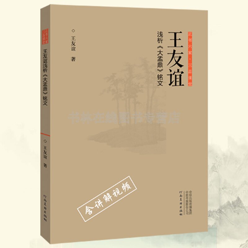 王友谊浅析大盂鼎铭文 金文青铜器铭文篆字篆书笔法结构部首古文字