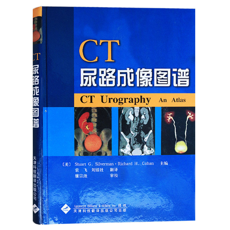 CT尿路成像图谱 斯沃曼(Silverman,S.G.),柯汉(Choan,R.H.) 天津科技翻译出版公司