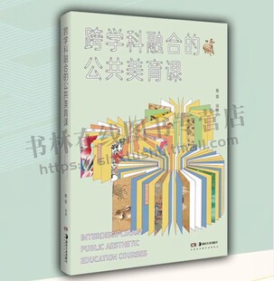 跨学科融合的公共美育课 詹蓉 著 公共美育课教材 中华传统文化传承地方民间美术探索 湖南美术出版社