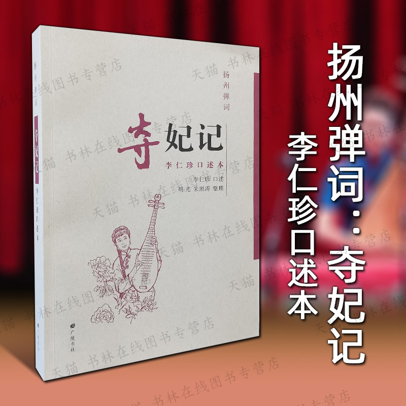扬州弹词夺妃记李仁珍口述本 落金扇周学陆青云古代爱情故事小说中国传统曲艺评书地方戏曲文化评话评书演义类的书籍 广陵书社