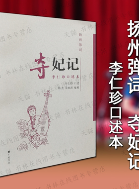 扬州弹词夺妃记李仁珍口述本 落金扇周学陆青云古代爱情故事小说中国传统曲艺评书地方戏曲文化评话评书演义类的书籍 广陵书社
