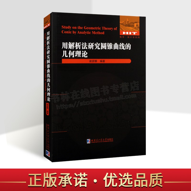 用解析法研究圆锥曲线的几何理论中学教师及数学爱好者用书近百个基本命题详细解答练习题及剑桥圆锥曲线问题哈工大出版社