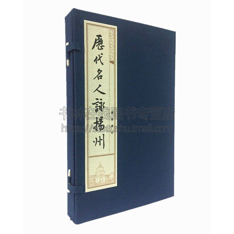 历代名人咏扬州 中国古诗词文学作品集传世书画古代历史文化国学普及读物古籍资料装帧宣纸线装16开书籍全新正版广陵书社出版社
