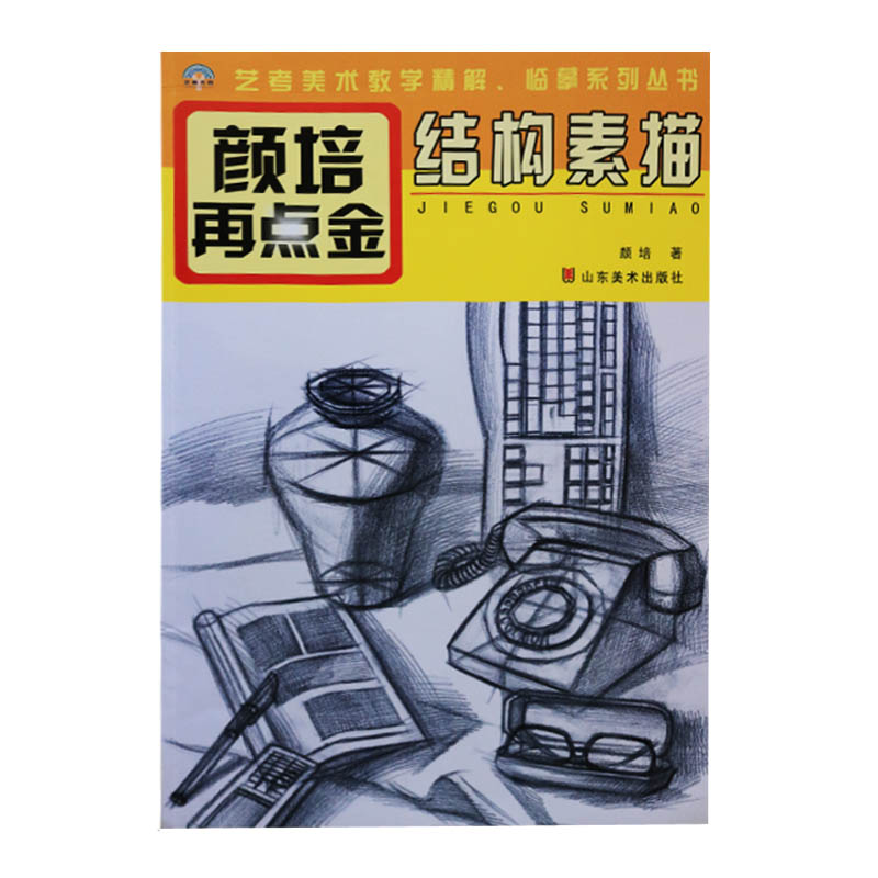 颜培再点金结构素描美术生绘画书籍入门教材山东美术出版社