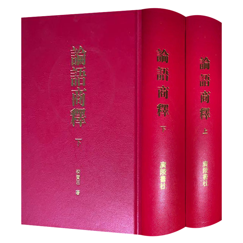论语商释 李宝臣 著 全套2册精装 孔子言行原文集释注释别裁全解义疏研究儒家经典国学名著书籍 广陵书社