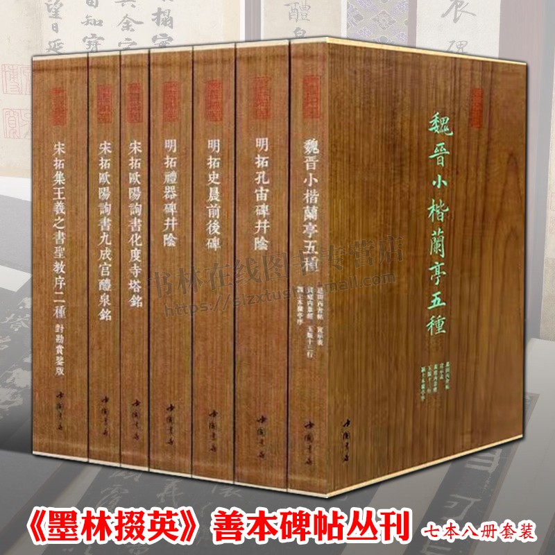 墨林掇英(共七本八册)宋拓欧阳询书化度寺塔铭/魏晋小楷兰亭五种墓田丙舍帖 小楷毛笔书法类书籍 中国书店出版社